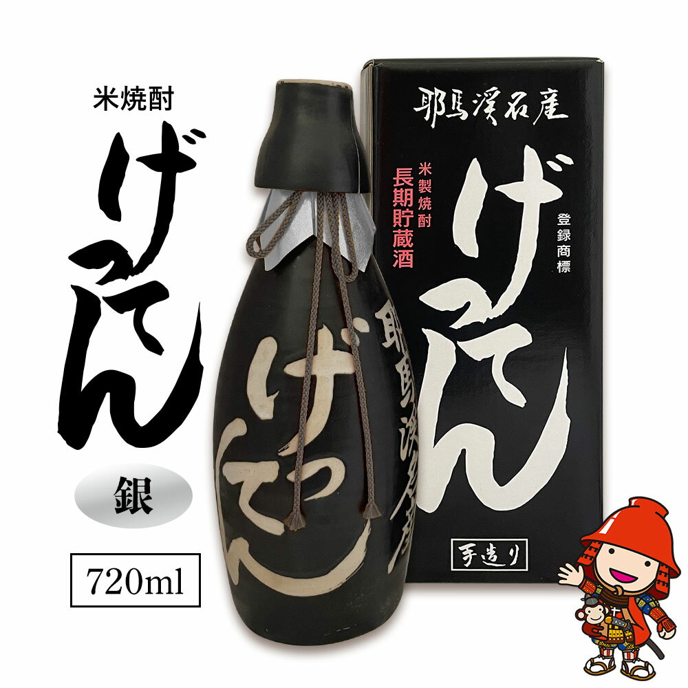 米焼酎 秘蔵古酒 げってん 40度 銀ラベル(昭和48年製) 720ml×1本 耶馬美人 古酒 旭酒造 大分県中津市の地酒 焼酎 酒 アルコール 大分県産 九州産 中津市 国産 熨斗対応可 お歳暮 お中元 など