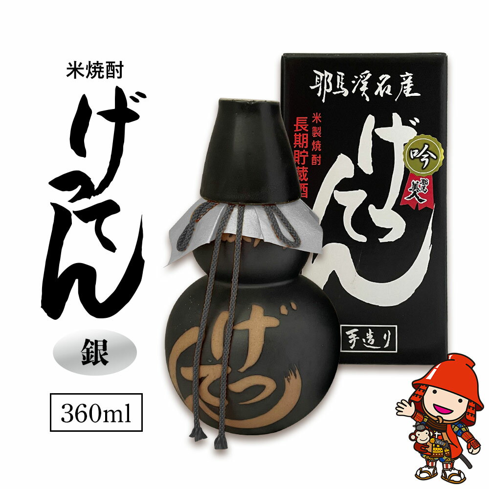 【ふるさと納税】米焼酎 秘蔵古酒 げってん 40度 銀ラベル(昭和48年製) 360ml×1本 耶馬美人 古酒 旭酒造 大分県中津市の地酒 焼酎 酒 アルコール 大分県産 九州産 中津市 国産 熨斗対応可 お歳暮 お中元 など