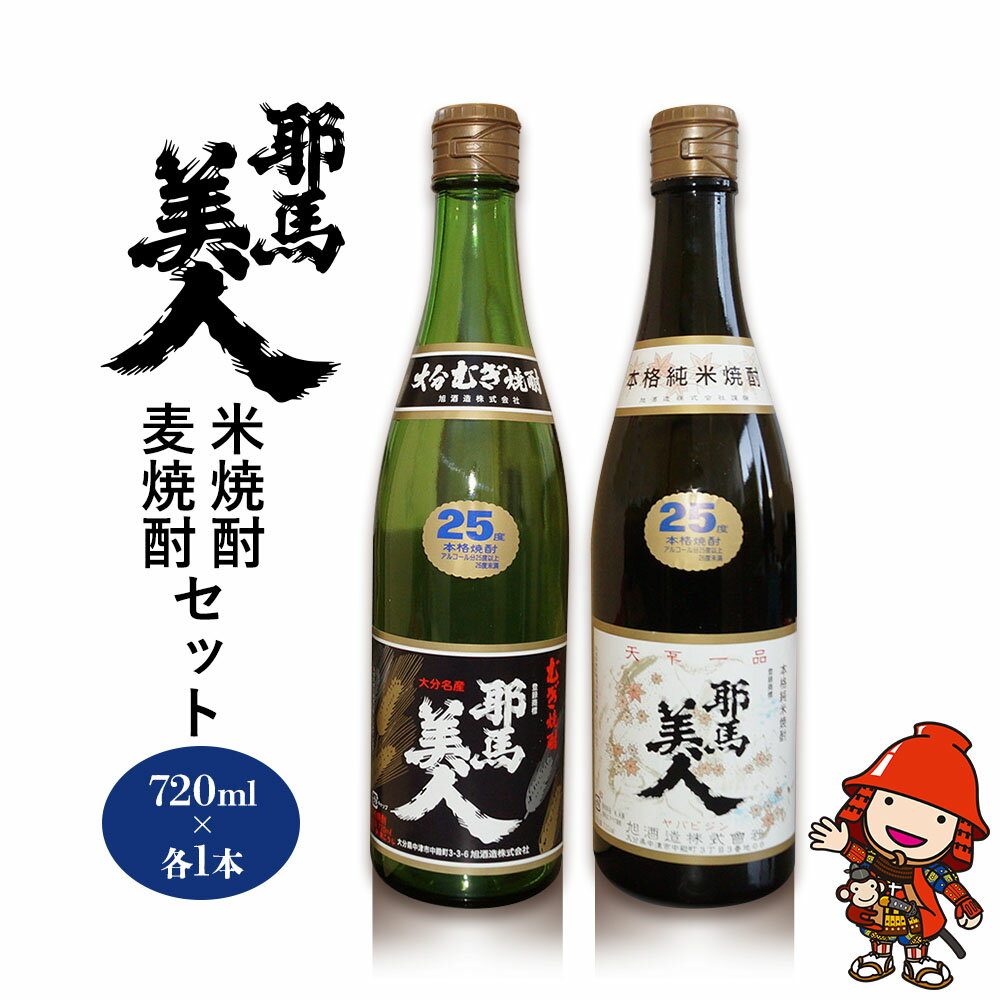 耶馬美人 25度 米焼酎・麦焼酎セット 720ml×各1本 旭酒造 大分県中津市の地酒 焼酎 酒 アルコール 大分県産 九州産 中津市 国産 熨斗対応可 お歳暮 お中元 など