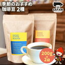 【ふるさと納税】季節のおすすめ 珈琲豆 2種 (200g×2) | 珈琲 コーヒー 自家焙煎 コーヒー豆 季節 季節のコーヒー おうちカフェ 豆 大分県産 国産 大分県 中津市|詳細画像