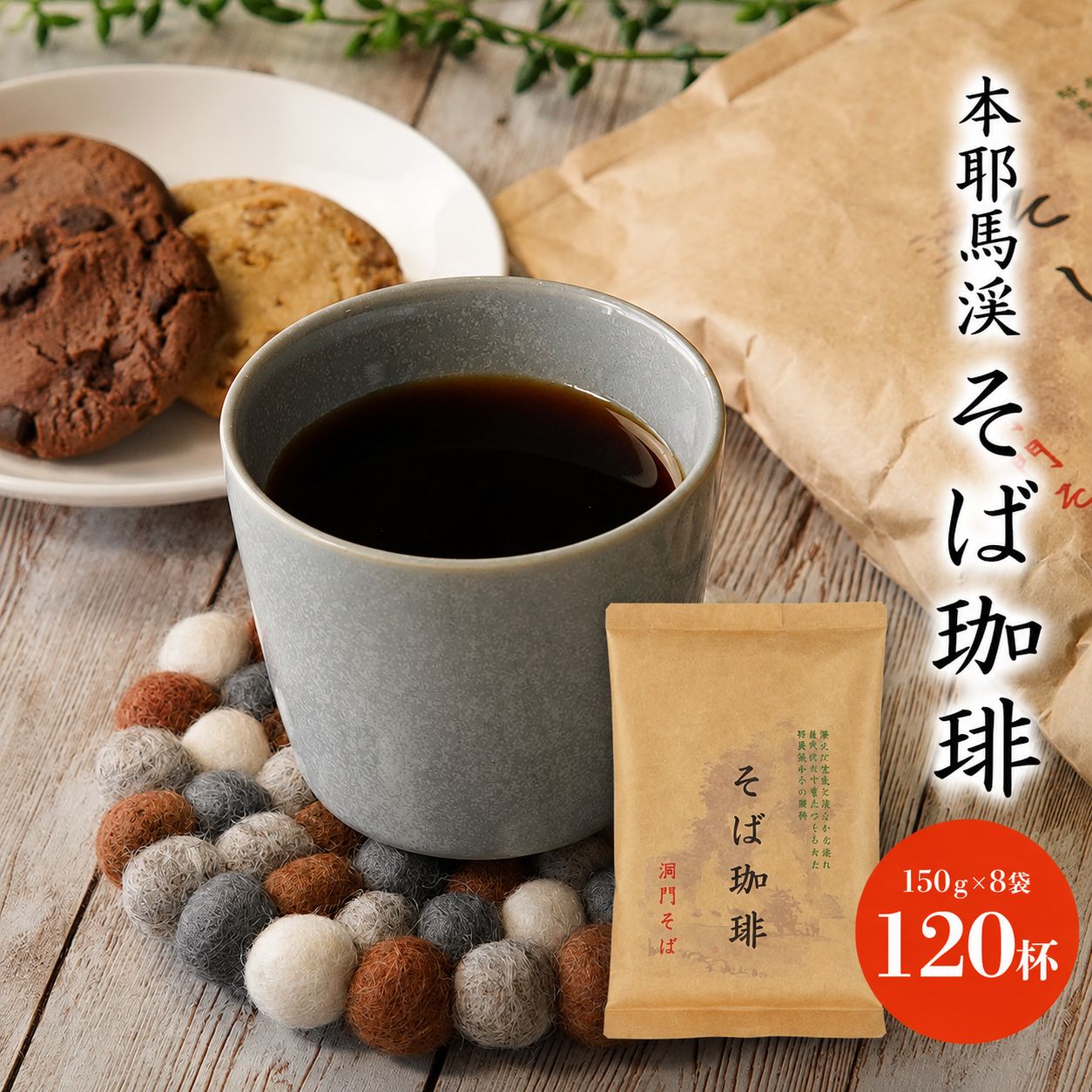【ふるさと納税】 本耶馬渓 そば珈琲 120杯分 (8袋入) | そば 蕎麦 コーヒー 珈琲 そば珈琲 蕎麦珈琲 豆 ブラックコーヒー カフェイン 国産そば粉使用 国産 大分県産 九州産 大分県 中津市 送料無料