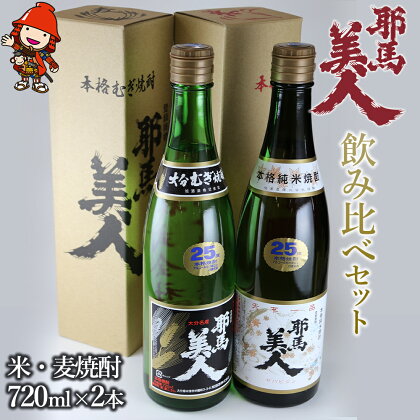 【数量・使途限定】幻の焼酎 耶馬美人 飲み比べ 米焼酎 麦焼酎 地酒 各720ml 大分県産 九州産 中津市 国産 送料無料