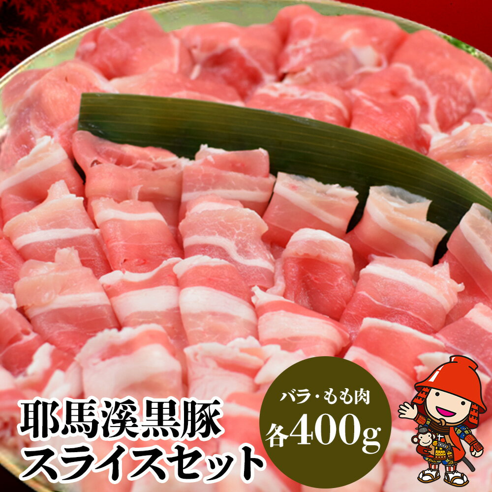 耶馬溪黒豚スライスセット 豚バラ400g モモ肉400g 豚肉 しゃぶしゃぶ肉セット お肉 黒豚 大分県産 九州産 中津市 国産 送料無料/熨斗対応可 お歳暮 お中元 など