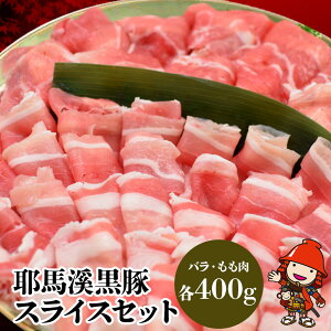 【ふるさと納税】耶馬溪黒豚スライスセット 豚バラ400g モモ肉400g 豚肉 しゃぶしゃぶ肉セット お肉 黒豚 大分県産 九州産 中津市 国産 送料無料