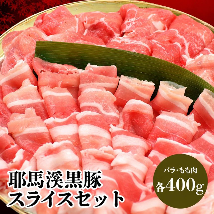 耶馬溪黒豚スライスセット 豚バラ400g モモ肉400g 豚肉 しゃぶしゃぶ肉セット お肉 黒豚 大分県産 九州産 中津市 国産 送料無料