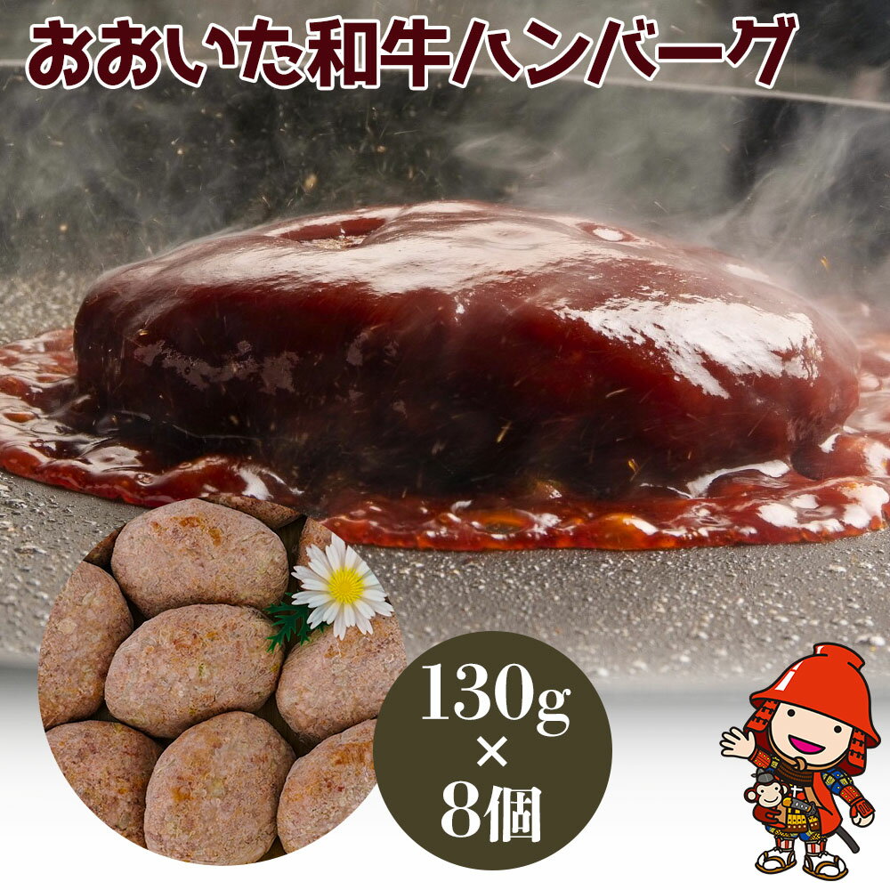 豊後牛ハンバーグ 130g×8個 豊国畜産ぶんごや 牛肉 豊後牛 ハンバーグ おかず 惣菜 冷凍 大分県産 九州産 国産 冷凍 送料無料/熨斗対応可 お歳暮 お中元 など