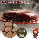 【ふるさと納税】豊後牛ハンバーグ 130g×8個 豊国畜産ぶ