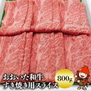 【ふるさと納税】C1.おおいた和牛すき焼き用 スライス肉 800g 和牛 牛肉 すき焼き 大分県ブランド肉 大分県産 九州産 中津市 豊国畜産ぶんごや 国産 送料無料／熨斗対応可 お歳暮 お中元 など