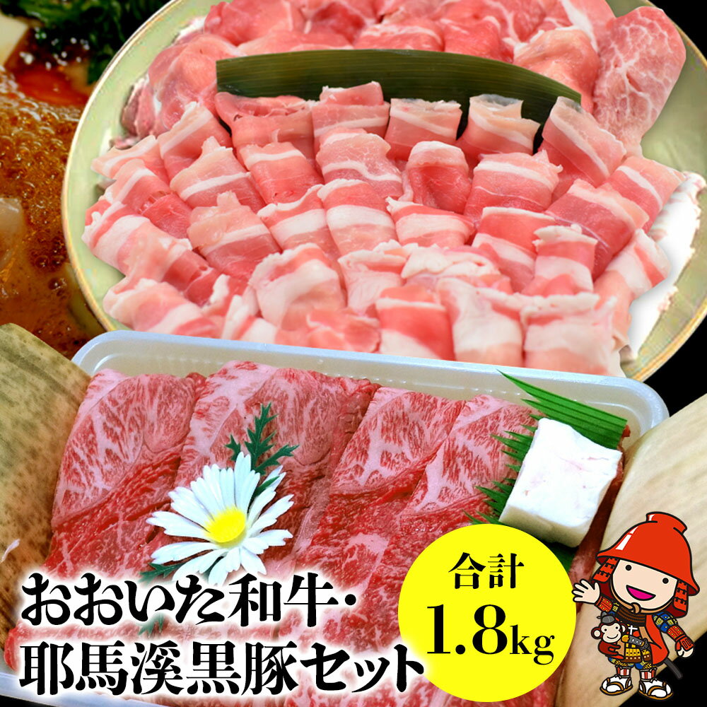 【ふるさと納税】豊後牛・耶馬溪黒豚セット 1.8kg 和牛 牛肉 豚肉 黒豚 すき焼き肉 焼き肉 しゃぶしゃぶ肉 大分県産 九州産 中津市 国産 送料無料／熨斗対応可 お歳暮 お中元 など 1