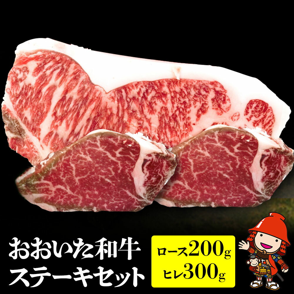 豊後牛ステーキセット ロース200g ヒレ300g 和牛 牛肉 すき焼き肉 焼き肉 ステーキ 大分県産 九州産 中津市 豊国畜産ぶんごや 国産 送料無料/熨斗対応可 お歳暮 お中元 など