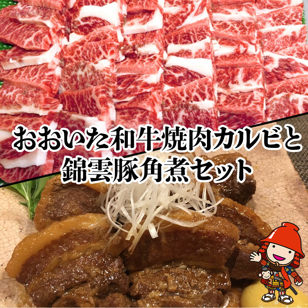 【ふるさと納税】豊後牛焼肉カルビ800g 錦雲豚角煮400gセット和牛 牛肉 豚の角煮 すき焼き肉 焼き肉 大..