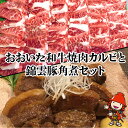 【ふるさと納税】豊後牛焼肉カルビ800g 錦雲豚角煮400gセット和牛 牛肉 豚の角煮 すき焼き肉 焼き肉 大分県産 九州産 中津市 国産 送料無料／熨斗対応可 お歳暮 お中元 など