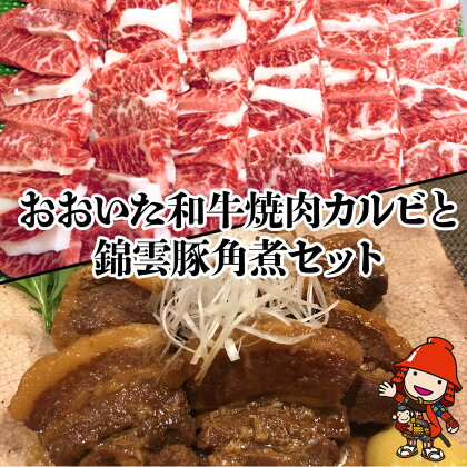 豊後牛焼肉カルビ800g 錦雲豚角煮400gセット和牛 牛肉 豚の角煮 すき焼き肉 焼き肉 大分県産 九州産 中津市 国産 送料無料／熨斗対応可 お歳暮 お中元 など