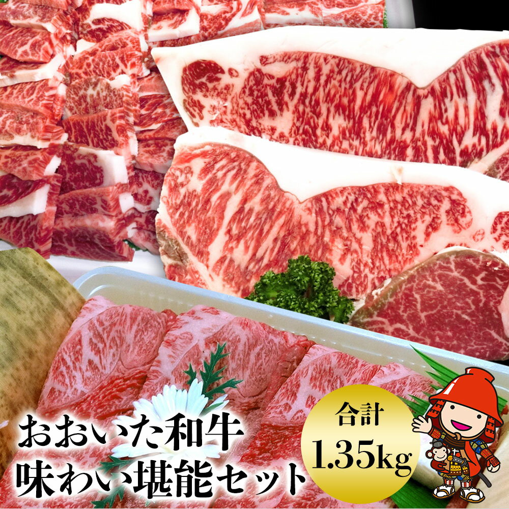 【ふるさと納税】豊後牛味わい堪能セット 1.35kg 和牛 牛肉 すき焼き肉 焼き肉 スライス カルビ ロース ヒレステーキ肉 大分県産 九州産 中津市 豊国畜産ぶんごや 国産 送料無料／熨斗対応可 お歳暮 お中元 など