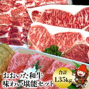 【ふるさと納税】豊後牛味わい堪能セット 1.35kg 和牛 牛肉 すき焼き肉 焼き肉 スライス カルビ ロース ヒレステーキ肉 大分県産 九州..