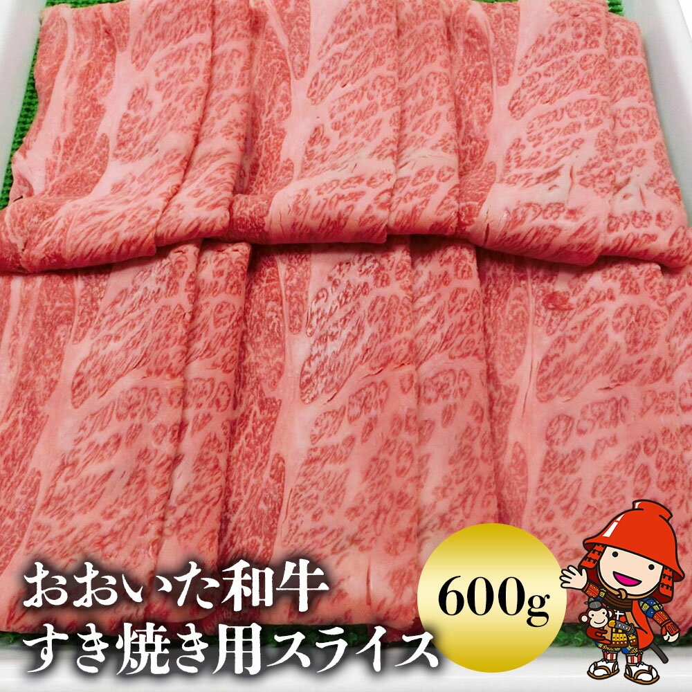 おおいた和牛すき焼き用 スライス肉 600g 和牛 牛肉 すき焼き 大分県ブランド肉 大分県産 九州産 中津市 豊国畜産ぶんごや 国産 送料無料/熨斗対応可 お歳暮 お中元 など