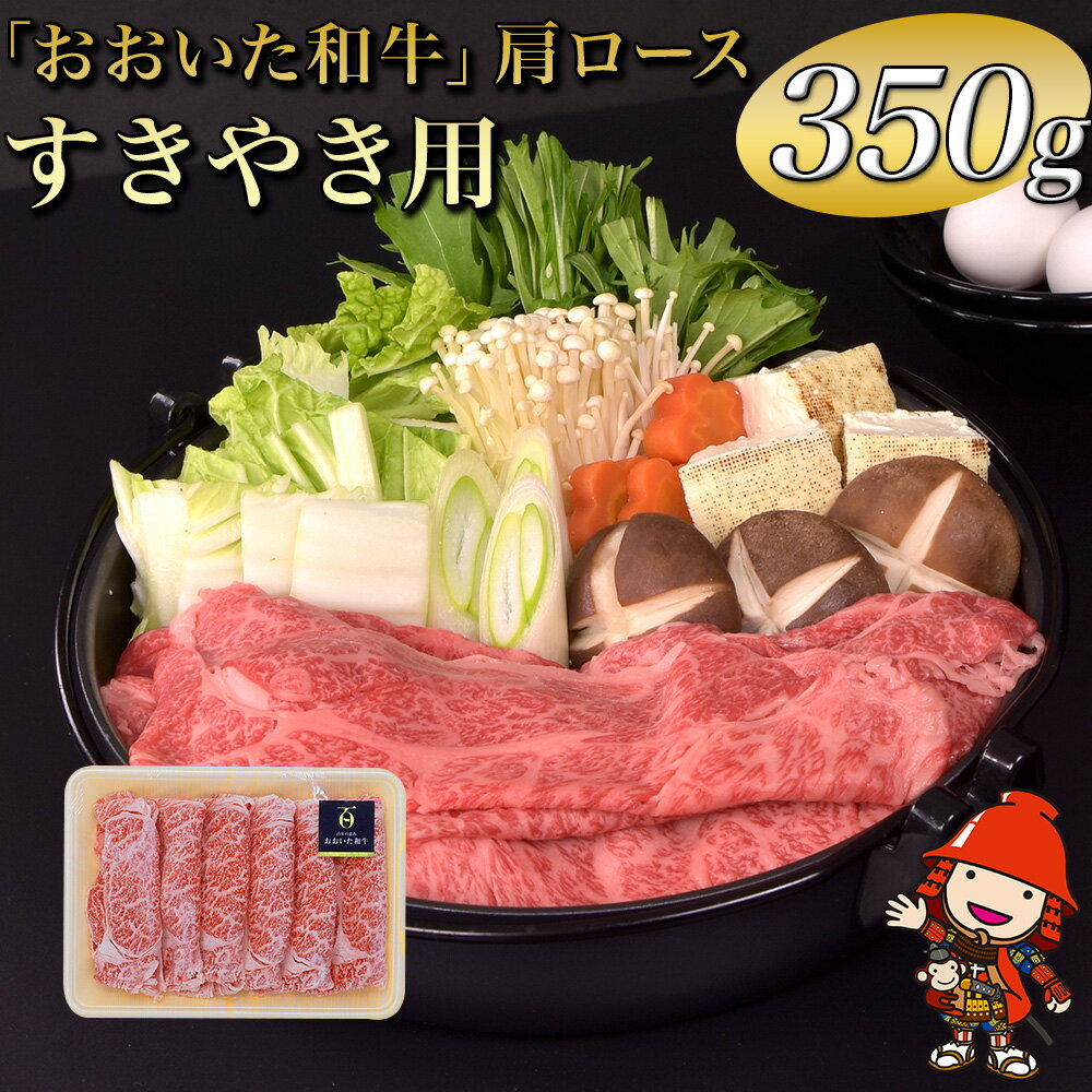 【ふるさと納税】おおいた和牛肩ロース(すき焼き用） 冷凍 350g 豊後牛 和牛 肉 お肉 にく 牛肉 すき焼 すきやき 九州産 国産 冷凍 送料無料