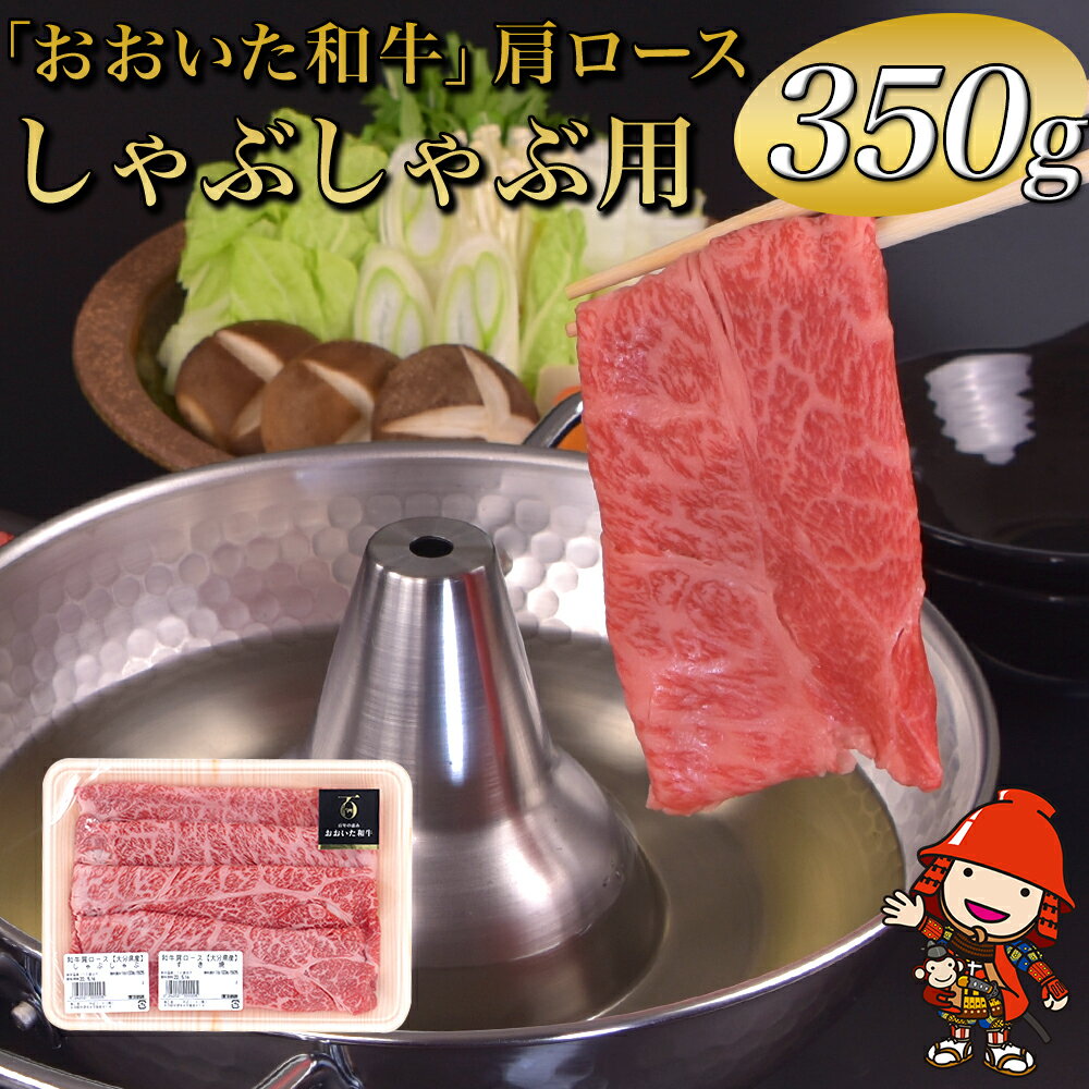 【ふるさと納税】おおいた和牛 肩ロース しゃぶしゃぶ用 350g 豊後牛 和牛 肉 お肉 にく 牛肉 すき焼 すきやき 九州産 国産 冷凍 送料無料／熨斗対応可 お歳暮 お中元 など