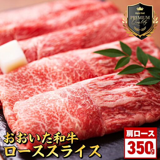 【ふるさと納税】おおいた 和牛 肩ロース しゃぶしゃぶ用 350g 豊後牛 和牛 肉 お肉 にく 牛肉 すき焼 すきやき 九州産 国産 冷凍 送料無料 【ふるさと納税】おおいた 和牛 肩ロース しゃぶしゃぶ用 350g 豊後牛 和牛 肉 お肉 にく 牛肉 すき焼 すきやき 九州産 国産 冷凍 送料無料