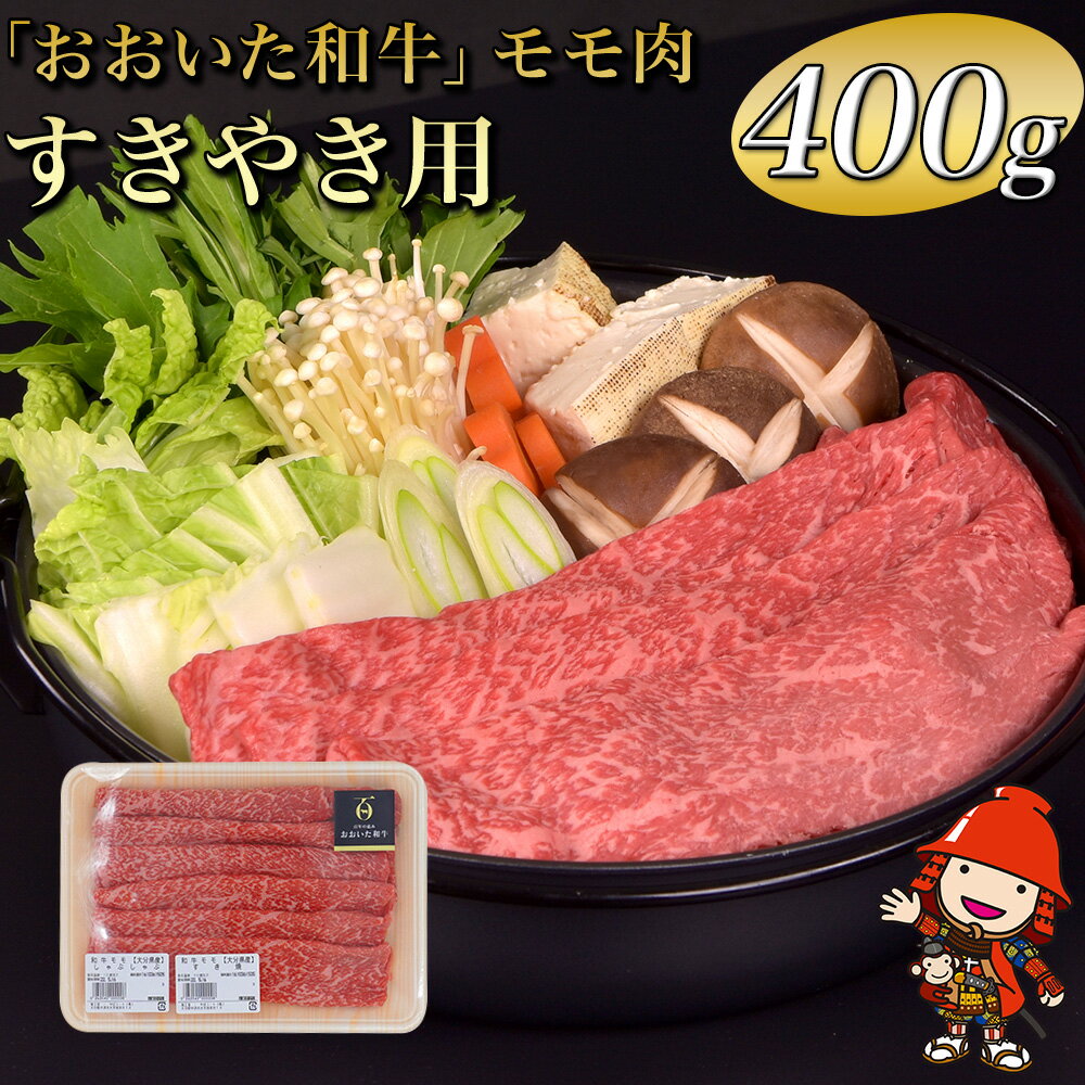 おおいた和牛 モモ すき焼き用 400g 豊後牛 和牛 肉 お肉 にく 牛肉 すき焼 すきやき 九州産 国産 冷凍 送料無料