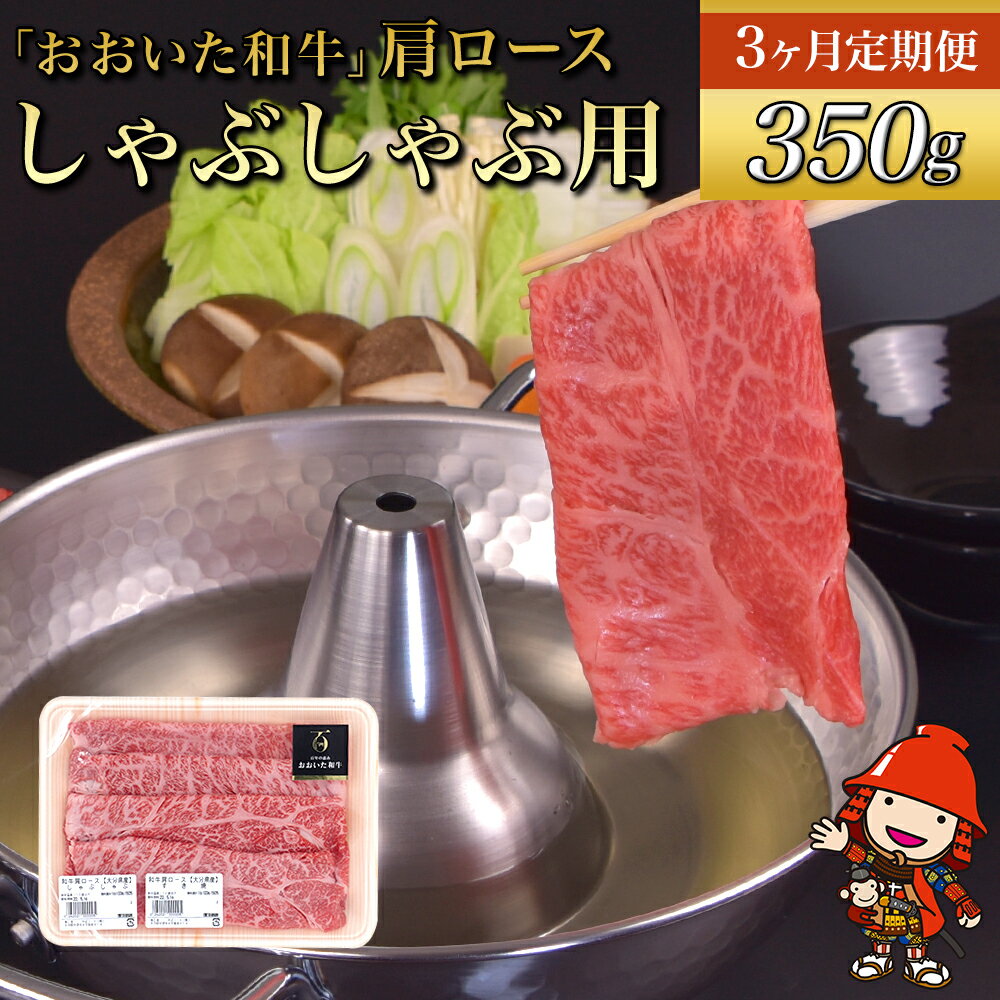 【3ヶ月定期便】おおいた和牛 肩ロース しゃぶしゃぶ用 350g×3回 毎月1回 豊後牛 和牛 牛肉 九州産 国産 冷凍 送料無料