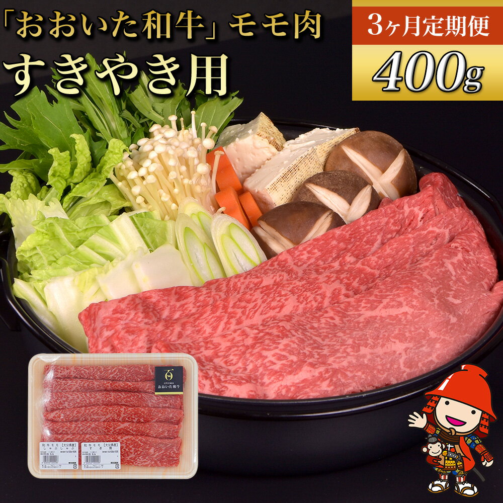 【ふるさと納税】【3ヶ月定期便】おおいた和牛 モモ すき焼き用 400g×3回 （毎月1回）豊後牛 和牛 肉 お肉 にく 牛肉 すき焼 すきやき 九州産 国産 冷凍 送料無料