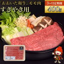 【ふるさと納税】【3ヶ月定期便】おおいた和牛 モモ すき焼き用 400g×3回 （毎月1回）豊後牛 和牛 肉 お肉 にく 牛肉 すき焼 すきやき 九州産 国産 冷凍 送料無料