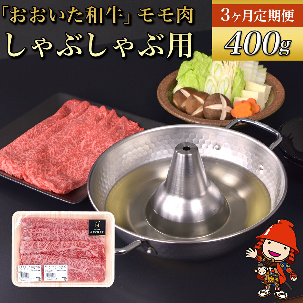 【3ヶ月定期便】おおいた和牛 モモ しゃぶしゃぶ用 400g×3回 （毎月1回） 自社牧場 赤身 豊後牛 和牛 肉 お肉 にく 牛肉 しゃぶしゃぶ 九州産 国産 冷凍 送料無料