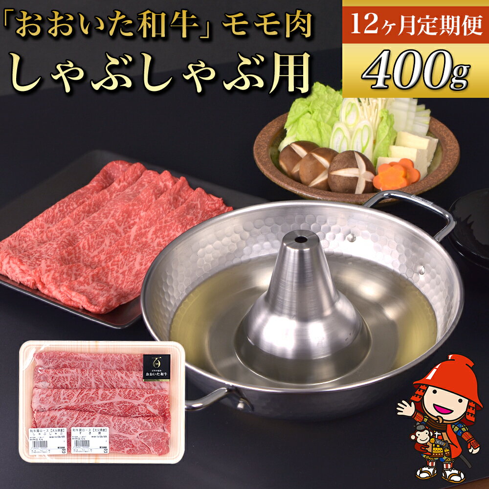 【ふるさと納税】【12ヶ月定期便】おおいた和牛 モモ しゃぶしゃぶ用 400g×12回 （毎月1回） 自社牧場 赤身 豊後牛 和牛 肉 お肉 にく 牛肉 しゃぶしゃぶ 九州産 国産 冷凍 送料無料