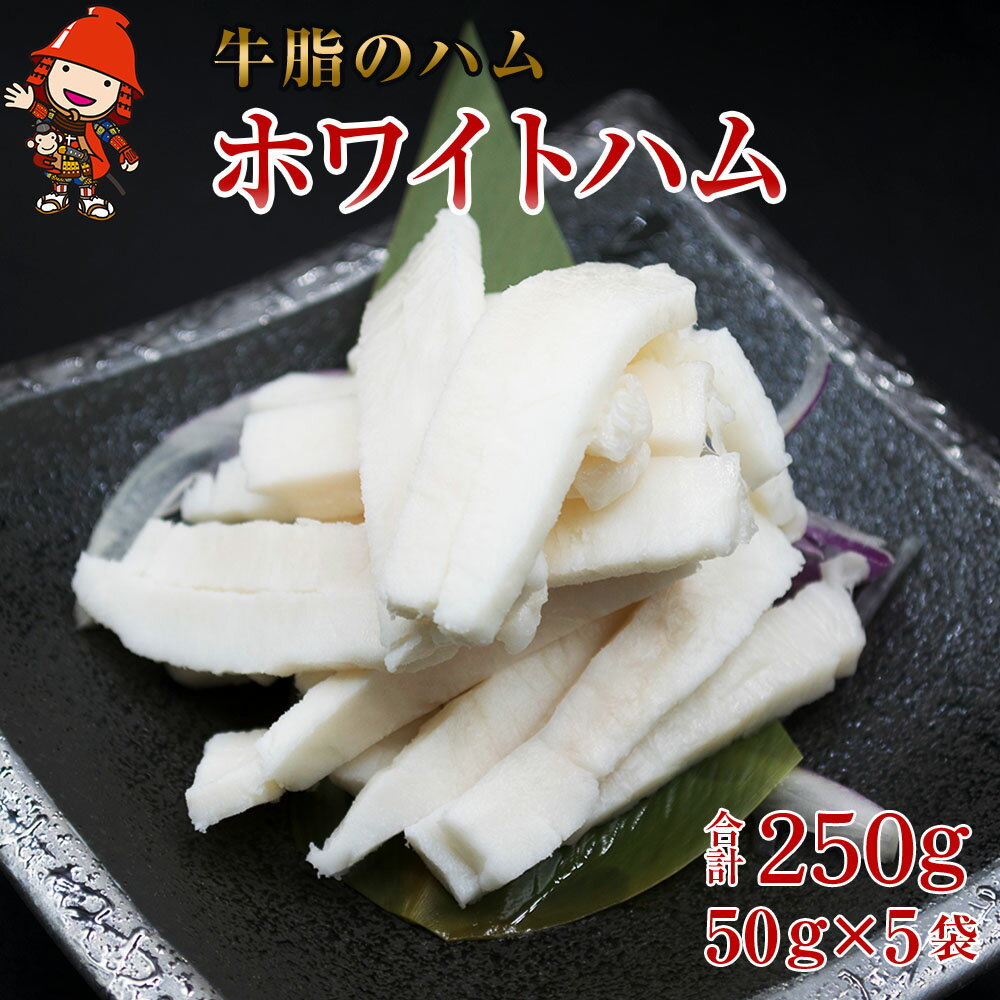 さしみーと ホワイトハム 50g×5袋 合計250g 非加熱食肉製品 冷凍 小分け 牛脂 ハム 刺身 馬のたてがみ コーネ ラルド ラール グルメ お取り寄せ 中津市 大分県 国産 送料無料