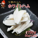 さしみーと ホワイトハム 50g×15袋 合計750g 非加熱食肉製品 冷凍 小分け 牛脂 ハム 刺身 馬のたてがみ コーネ ラルド ラール グルメ お取り寄せ 大分県産 九州産 中津市 国産 送料無料