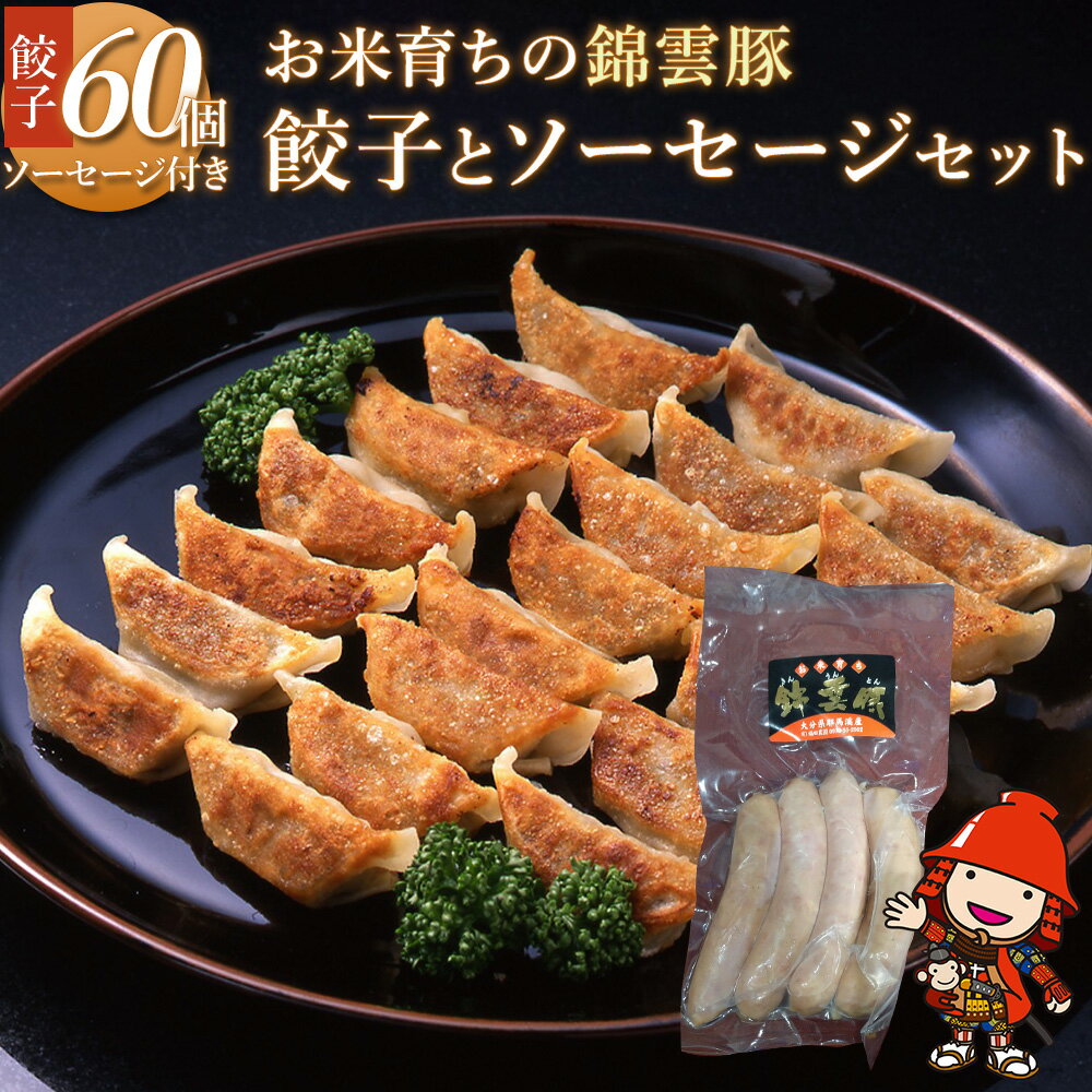 【ふるさと納税】錦雲豚餃子とソーセージのセット レシピ付 餃子60個 ウインナー120g ブランド豚 錦雲豚 九州産 大分県産 国産 冷凍 送料無料