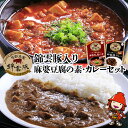 【ふるさと納税】錦雲豚 麻婆豆腐の素 200g 2 錦雲豚カレー 200g 4 マーボー 麻婆豆腐 レトルトカレー ポークカレー 常温保存 非常食 備蓄 惣菜 大分県産 九州産 中津市 国産 送料無料