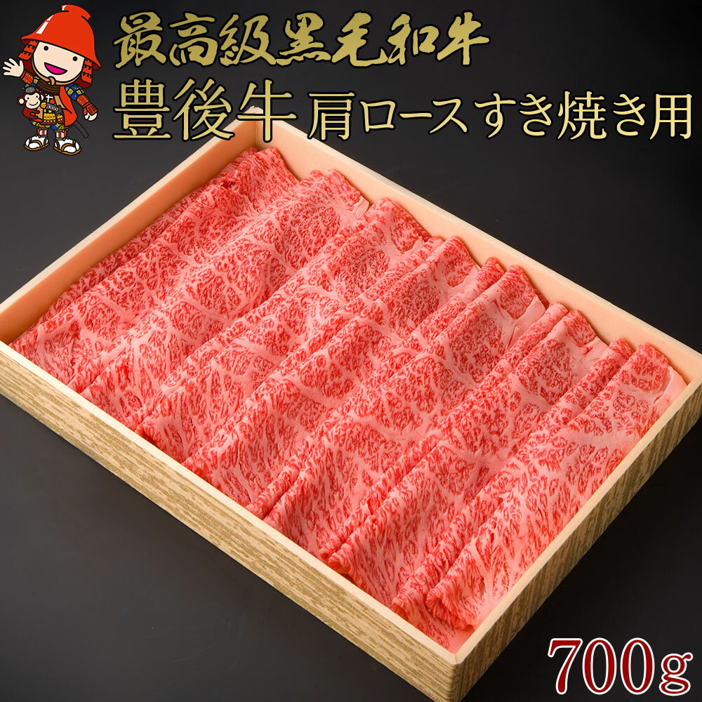 【ふるさと納税】豊後牛 肩ロース すき焼き用 700g ブランド牛 4等級以上 お肉 肉 国産 九州産 大分県産 冷凍 送料無料