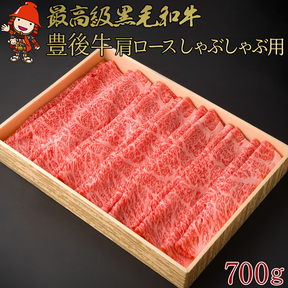 29位! 口コミ数「0件」評価「0」豊後牛 肩ロース しゃぶしゃぶ用 700g 4等級以上 お肉 肉 しゃぶしゃぶ 鍋 国産 九州産 大分県産 冷凍 送料無料