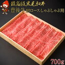 【ふるさと納税】豊後牛 肩ロース しゃぶしゃぶ用 700g | 4等級以上 お肉 肉 おにく にく 牛 牛肉 国産牛 和牛 しゃぶしゃぶ 鍋 国産 九州産 大分県産 冷凍 送料無料
