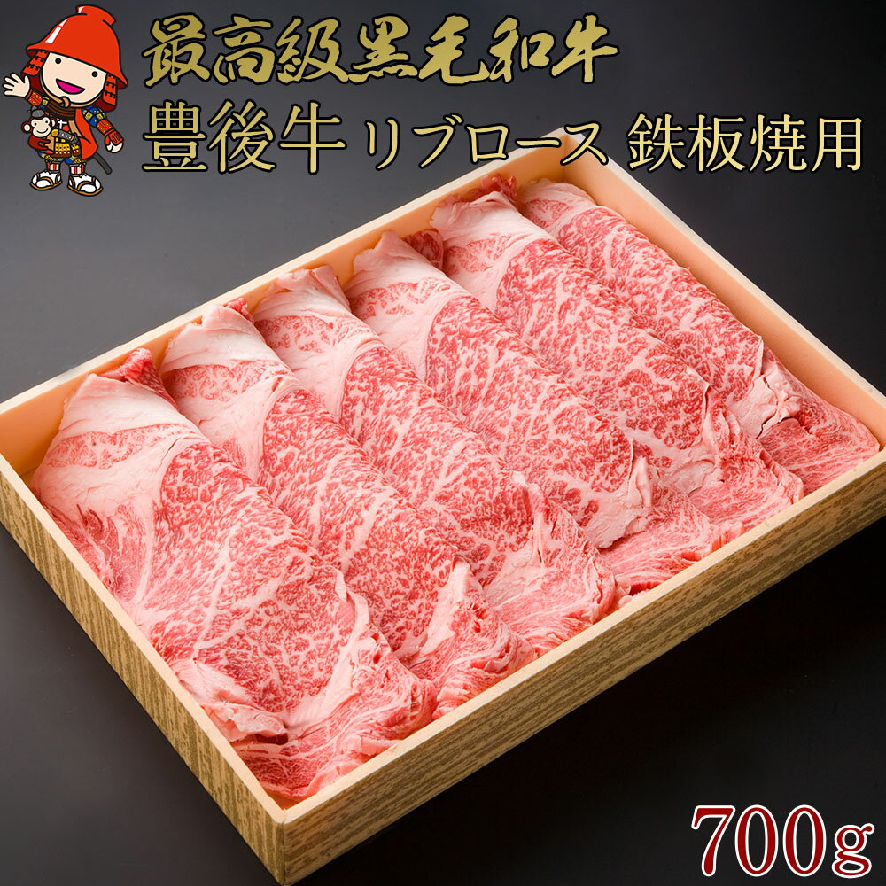 豊後牛 リブロース 鉄板焼用 700g 厚切りスライス 4等級以上 お肉 肉 鉄板焼き 焼肉 国産 九州産 大分県産 冷凍 送料無料