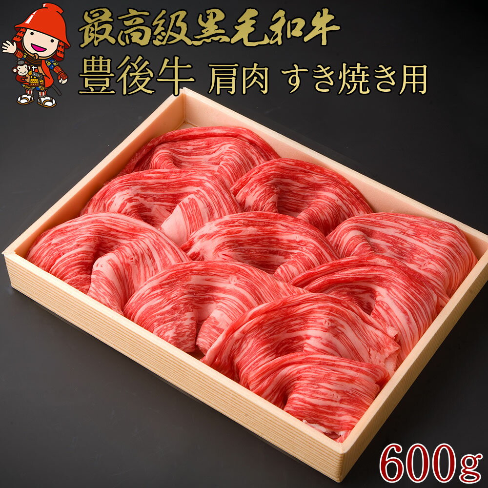 豊後牛 肩肉 すき焼き用 600g 4等級以上 お肉 肉 鉄板焼き 焼肉 国産 九州産 大分県産 冷凍 送料無料