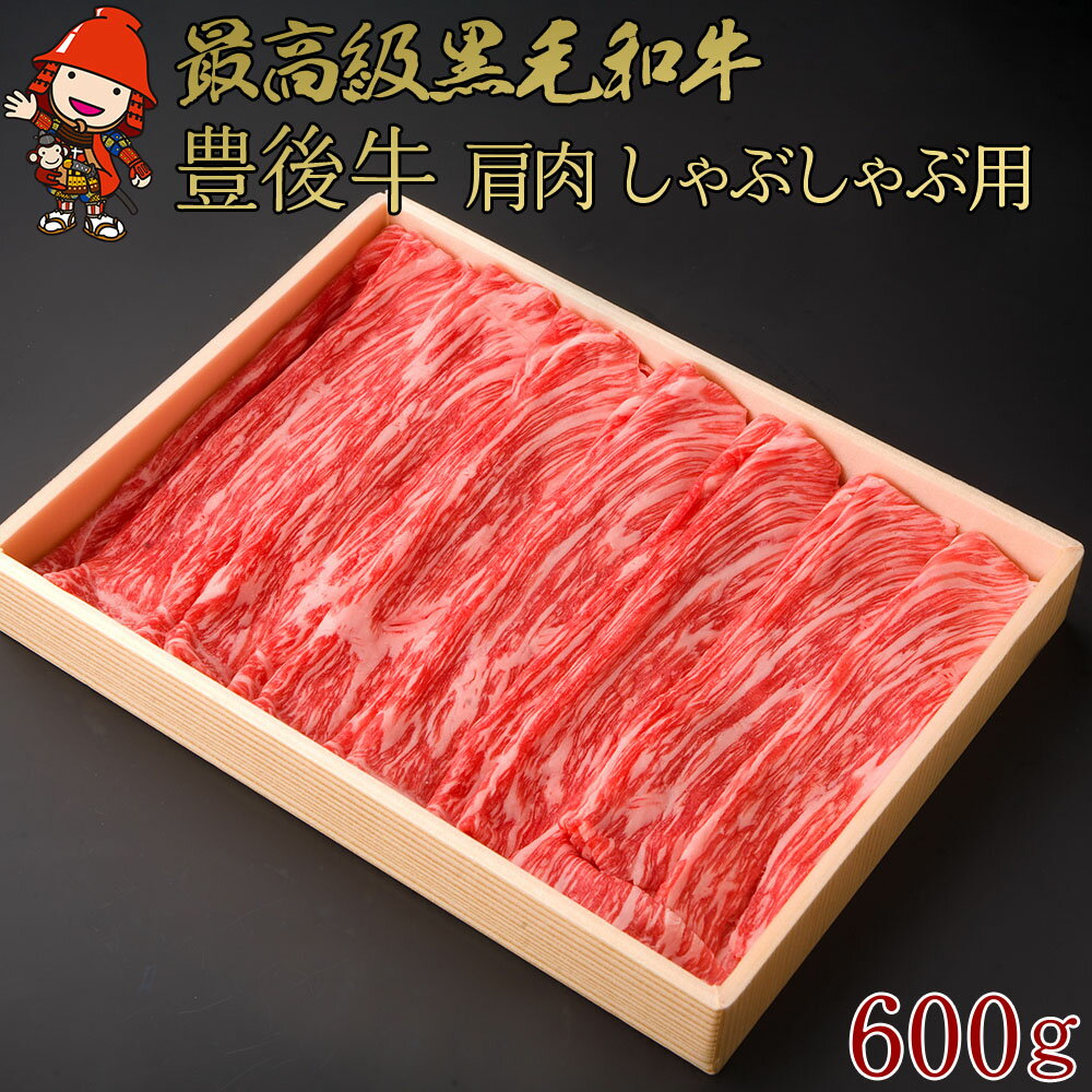 【ふるさと納税】豊後牛肩肉しゃぶしゃぶ用 600g 大分県 