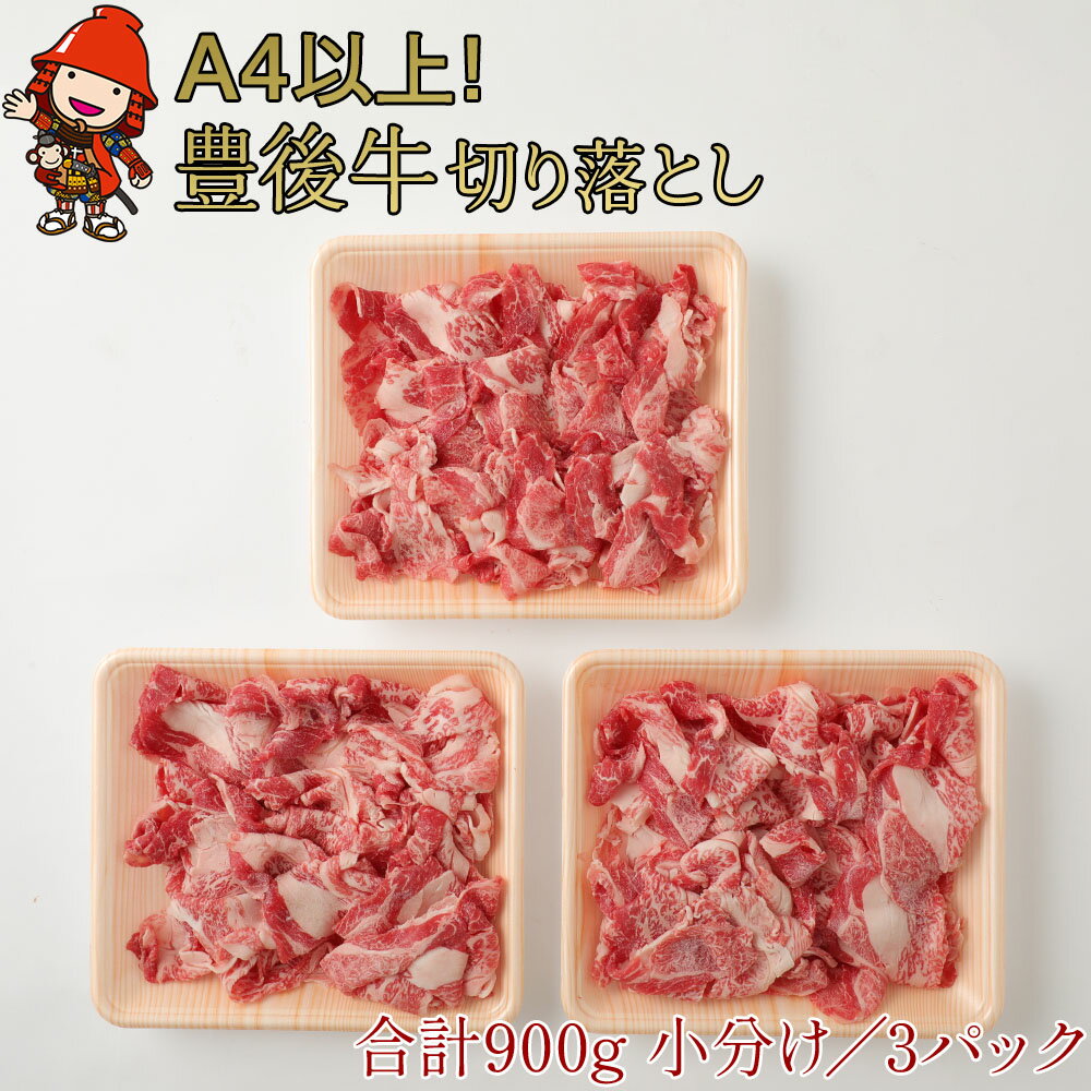 豊後牛 切り落とし 合計900g （300g×3パック） 4等級以上 小間切れ 焼肉 焼き肉 ブランド牛 お肉 肉 国産 九州産 大分県産 冷凍 送料無料