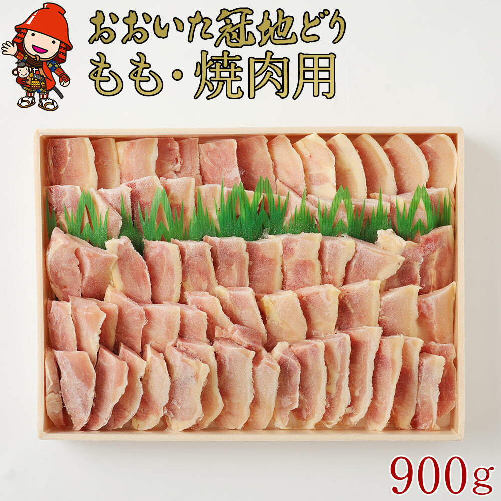 冠地どり もも 焼肉用 900g おおいた ブランド地鶏 焼肉 焼き肉 地鶏 地どり 鶏肉 もも肉 お肉 肉 国産 九州産 大分県産 冷凍 送料無料