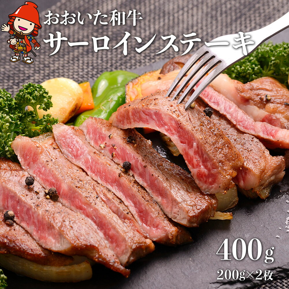 【ふるさと納税】 おおいた和牛 サーロインステーキ 合計400g ( 200g × 2枚 ) | サーロイン ステーキ 豊後牛 肉質 4等級以上 赤身 お肉 肉 おにく にく 牛 牛肉 和牛 国産牛 国産 九州産 大分県産 冷凍 大分県 中津市 送料無料
