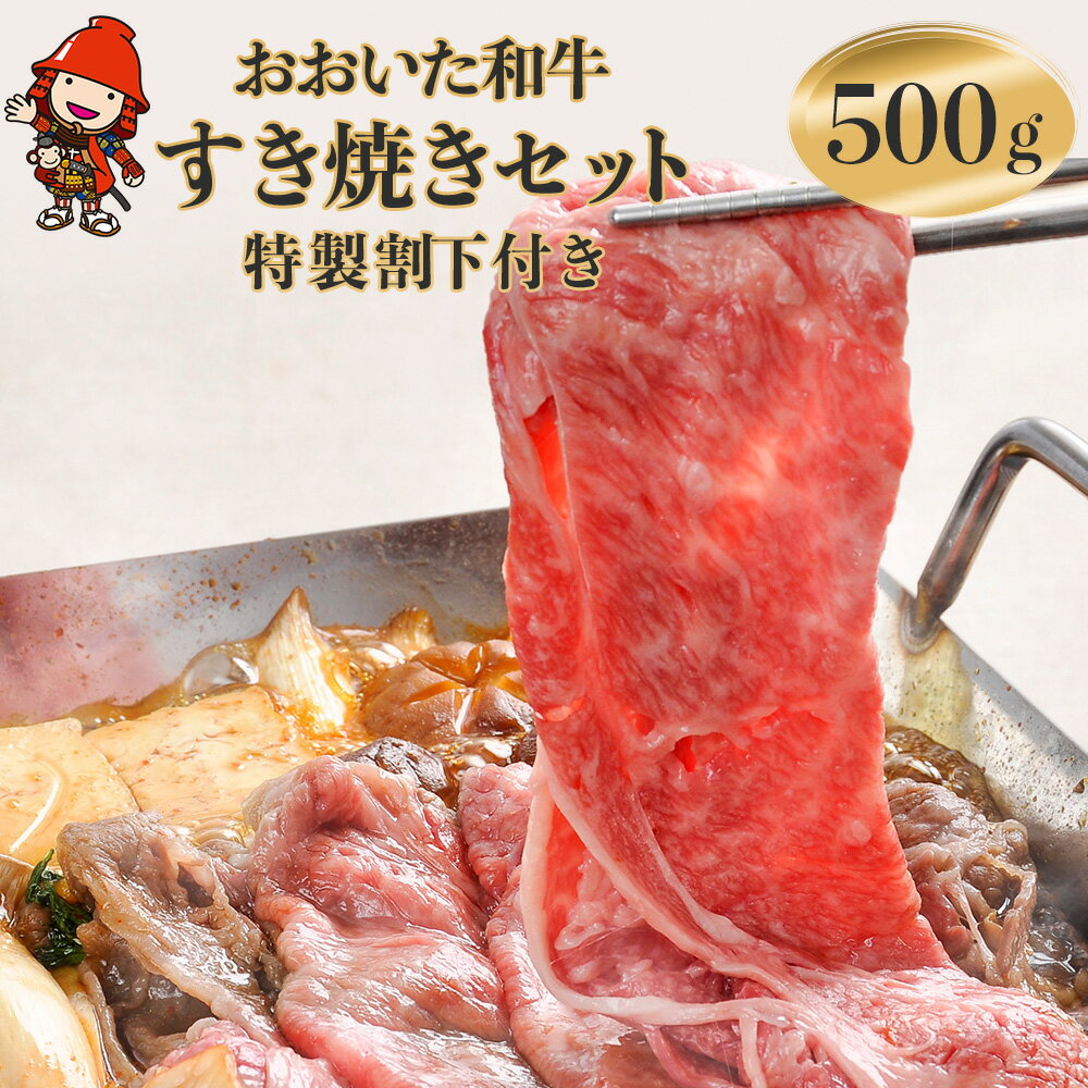 おおいた和牛 すき焼きセット 500g 特製割り下300g×1本 豊後牛 すき焼き すきやき 肉質 4等級以上 お肉 肉 和牛 国産 九州産 大分県産 冷凍 送料無料