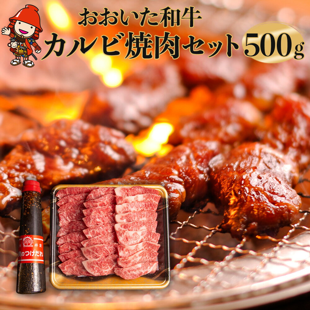 [数量限定]おおいた和牛カルビ焼き肉セット 500g 特製つけダレ付き 豊後牛 和牛 牛肉 カルビ 大分県産 九州産 国産 中津市 冷凍 送料無料