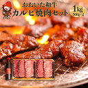 【ふるさと納税】【数量限定】おおいた和牛カルビ焼き肉セット 1kg 500g 2 特製つけダレ付き 豊後牛 和牛 牛肉 カルビ 中津市 大分県産 九州産 国産 冷凍 送料無料