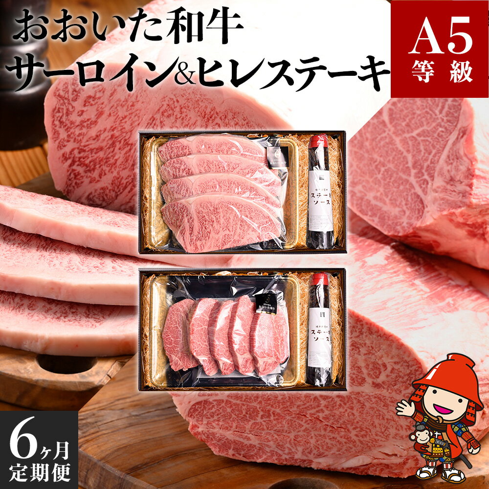 9位! 口コミ数「0件」評価「0」【6か月定期便】【数量限定】おおいた和牛 A5等級 和牛サーロイン&ヒレステーキ 定期便 6回コース 毎月届く ソース付き 中津市 大分県産･･･ 