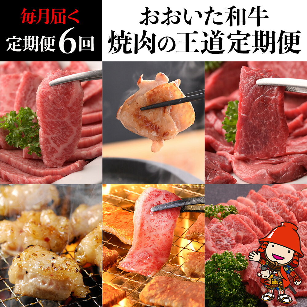 14位! 口コミ数「0件」評価「0」【6ヶ月定期便】おおいた和牛 焼肉の王道定期便 毎月届く 6回コース 牛肉 焼肉 焼き肉セット カルビ ロース ホルモン 赤身肉 地鶏 冠地･･･ 