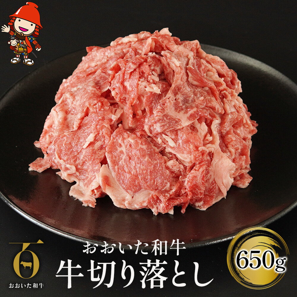 【ふるさと納税】おおいた 和牛切落とし 650g 牛肉 豊後牛 切り落とし 小分け すき焼き しゃぶしゃぶ 焼肉 焼き肉 赤身肉 冷凍 大分県産 九州産 中津市 国産 送料無料／熨斗対応可 お歳暮 お中元 など