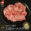 【ふるさと納税】おおいた和牛 上肩ロース スライス 440g 牛肉 豊後牛 すき焼き しゃぶしゃぶ 焼肉 焼き肉 赤身肉 冷凍 大分県産 九州産 中津市 国産 送料無料／熨斗対応可 お歳暮 お中元 など