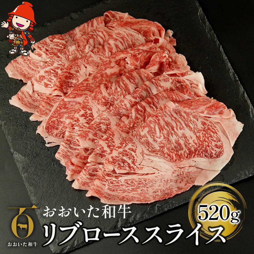 21位! 口コミ数「0件」評価「0」おおいた和牛 リブローススライス 520g 牛肉 豊後牛 すき焼き しゃぶしゃぶ 焼肉 焼き肉 赤身肉 冷凍 大分県産 九州産 中津市 国産･･･ 